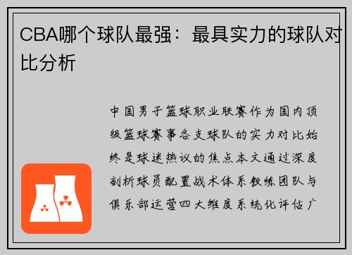 CBA哪个球队最强：最具实力的球队对比分析