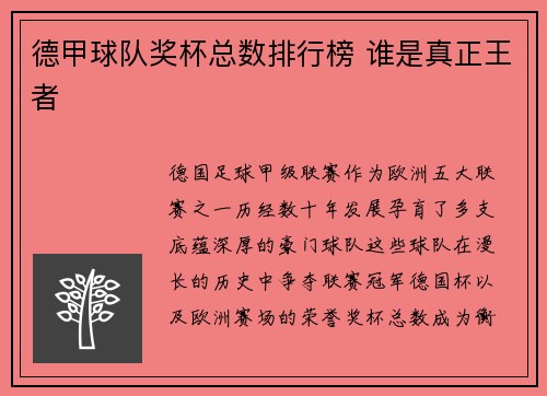 德甲球队奖杯总数排行榜 谁是真正王者