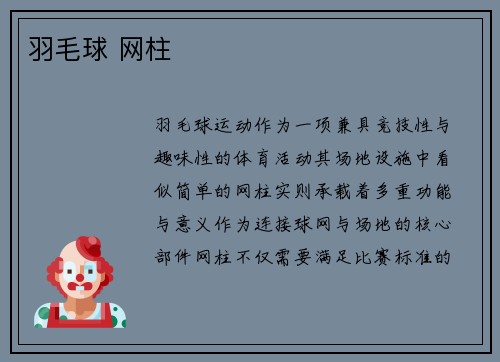 羽毛球 网柱
