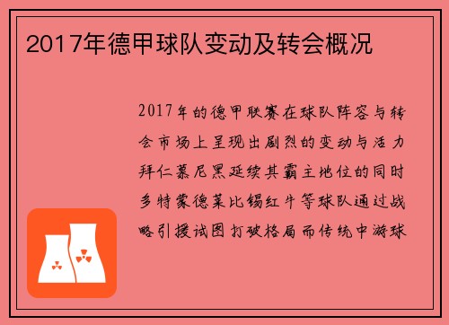 2017年德甲球队变动及转会概况