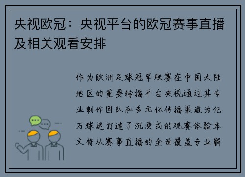 央视欧冠：央视平台的欧冠赛事直播及相关观看安排