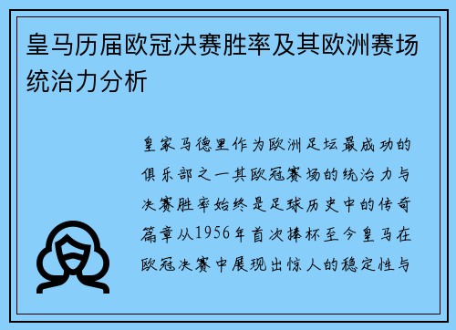 皇马历届欧冠决赛胜率及其欧洲赛场统治力分析