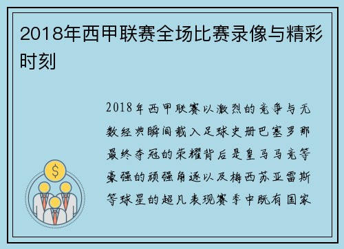 2018年西甲联赛全场比赛录像与精彩时刻