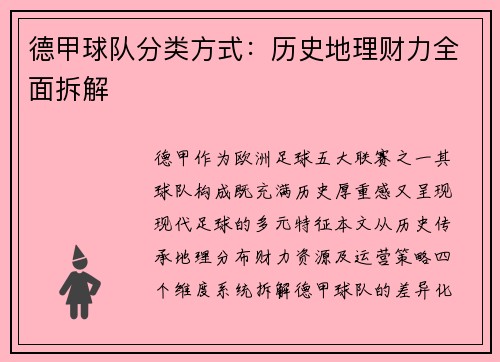 德甲球队分类方式：历史地理财力全面拆解