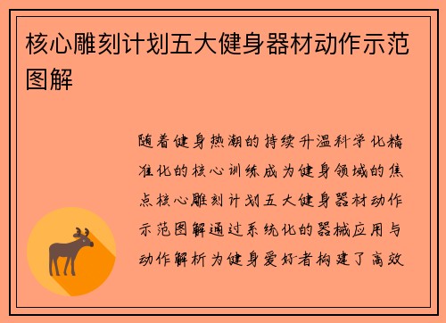 核心雕刻计划五大健身器材动作示范图解