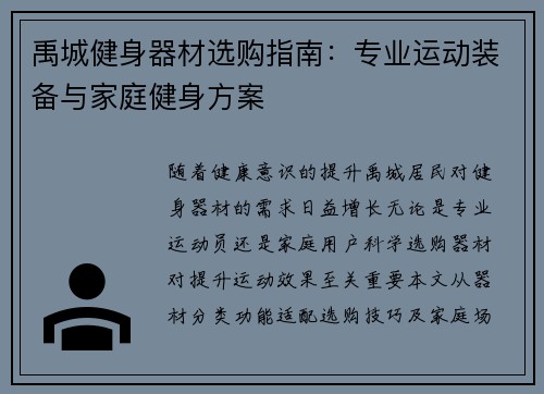 禹城健身器材选购指南：专业运动装备与家庭健身方案