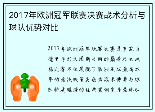 2017年欧洲冠军联赛决赛战术分析与球队优势对比
