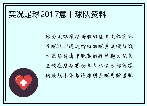 实况足球2017意甲球队资料