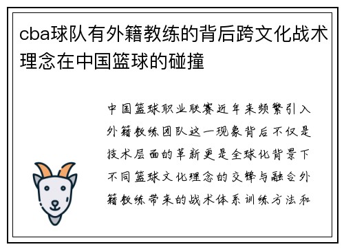 cba球队有外籍教练的背后跨文化战术理念在中国篮球的碰撞
