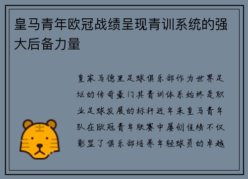 皇马青年欧冠战绩呈现青训系统的强大后备力量