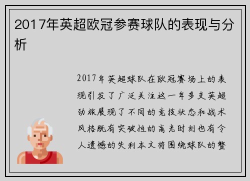 2017年英超欧冠参赛球队的表现与分析
