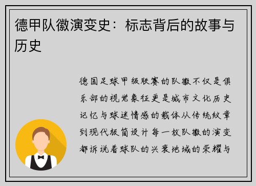 德甲队徽演变史：标志背后的故事与历史