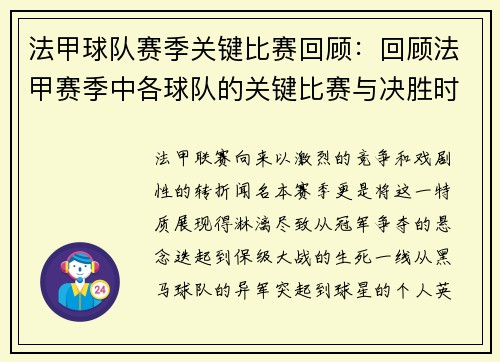 法甲球队赛季关键比赛回顾：回顾法甲赛季中各球队的关键比赛与决胜时刻