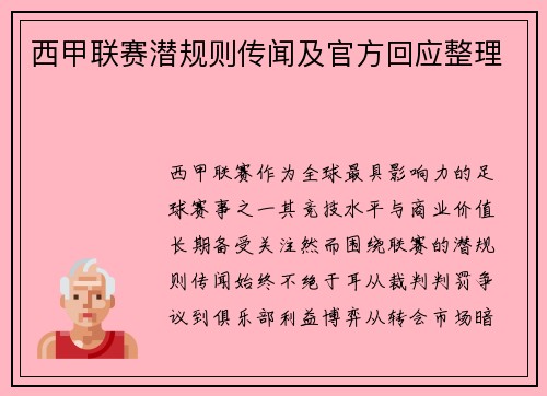 西甲联赛潜规则传闻及官方回应整理