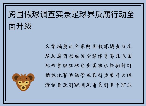 跨国假球调查实录足球界反腐行动全面升级