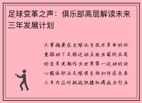 足球变革之声：俱乐部高层解读未来三年发展计划