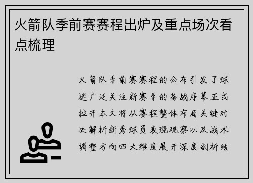火箭队季前赛赛程出炉及重点场次看点梳理