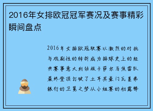 2016年女排欧冠冠军赛况及赛事精彩瞬间盘点