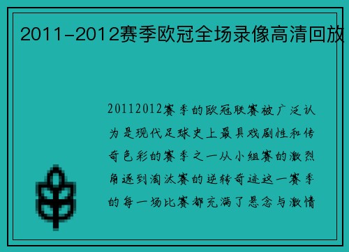 2011-2012赛季欧冠全场录像高清回放