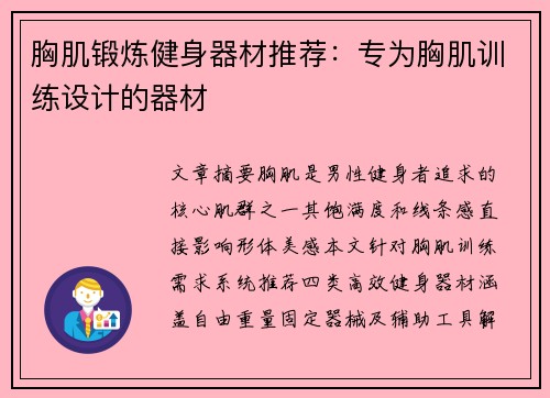 胸肌锻炼健身器材推荐：专为胸肌训练设计的器材