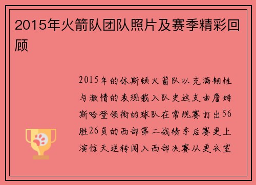 2015年火箭队团队照片及赛季精彩回顾