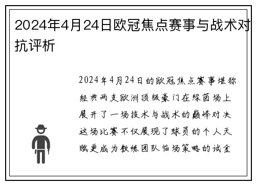 2024年4月24日欧冠焦点赛事与战术对抗评析