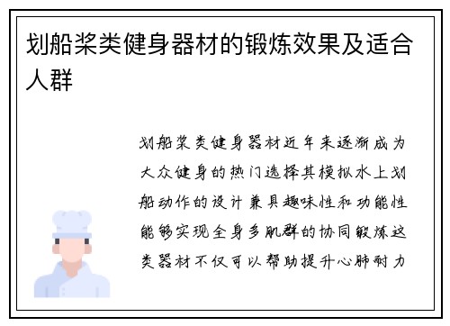 划船桨类健身器材的锻炼效果及适合人群