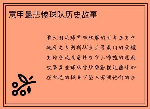 意甲最悲惨球队历史故事