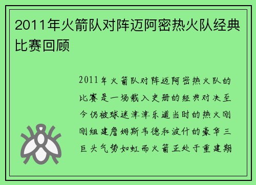 2011年火箭队对阵迈阿密热火队经典比赛回顾