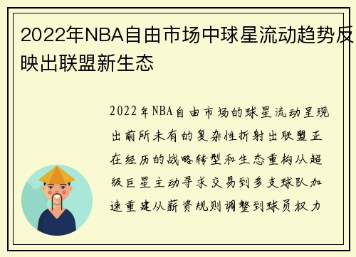 2022年NBA自由市场中球星流动趋势反映出联盟新生态
