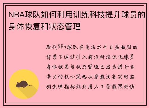 NBA球队如何利用训练科技提升球员的身体恢复和状态管理