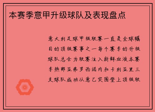 本赛季意甲升级球队及表现盘点