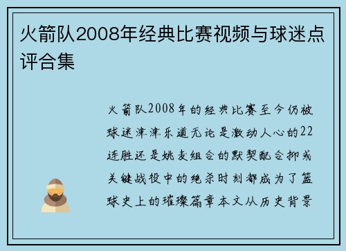 火箭队2008年经典比赛视频与球迷点评合集