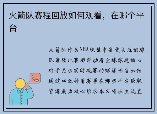 火箭队赛程回放如何观看，在哪个平台