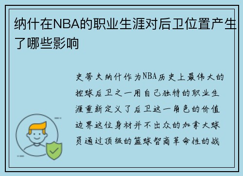 纳什在NBA的职业生涯对后卫位置产生了哪些影响