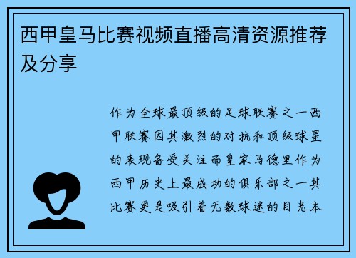 西甲皇马比赛视频直播高清资源推荐及分享