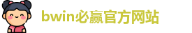 BWIN·必赢 (中国)唯一官方网站